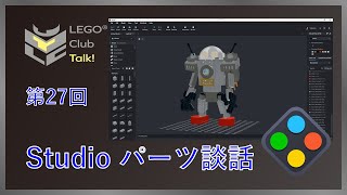 【東大LEGO部】レゴ部トーク！Studio 2.0 パーツ談話他