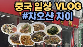 중국 심천 일상 Vlog #01. 중국 광동성 챠오산 음식 (Feat. 중국 친구와 주말 데이트)