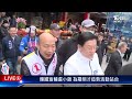 【live】韓國瑜輔選小雞 為羅明才造勢活動站台