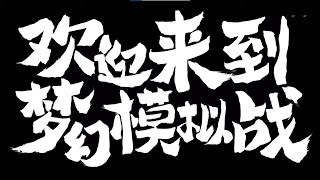 ➤ 夢幻模擬戰︱蘭古利薩學園︱夢幻模擬戰(劇情7)