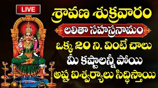 LIVE : Sravana Masam Special | Lalitha Sahasranama Stotram Special Song   @SumanTVBhakthiLife