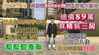 中山 坦洲 祥聖富地 總價89萬買精裝三房 仲系精裝現樓 實用率高達120% 買樓送86666蚊家私家電大禮包  屋苑周邊醫院/商超/菜市場/車站  配套齊全