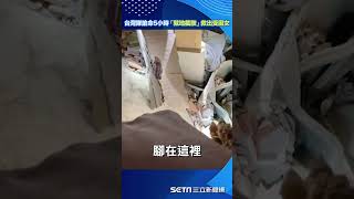 與死神拔河！台灣隊搶命5小時「就地截肢」救出受困女 第一視角曝光│政常發揮