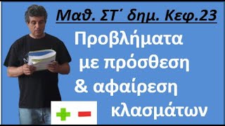 κεφ 23 Προβλήματα με πρόσθεση και αφαίρεση κλασμάτων (ΣΤ δημοτικού)