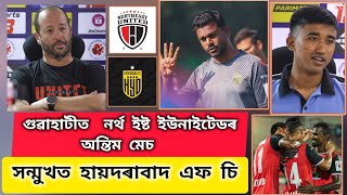 আজি গুৱাহাটীত  নৰ্থ ইষ্ট ইউনাইটেডৰ অন্তিম মেচ, NorthEast United Fc VS Hyderabad FC