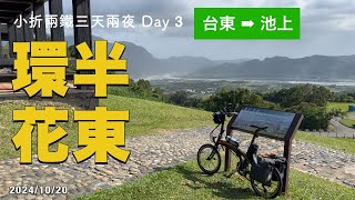 小折三天兩夜環半花東 Day 3：台東 → 池上 | 鯉魚山 | 山海鐵馬道 | 鹿野高台 | 飛行傘 | 關山月眉自行車道 | Tern Verge P20