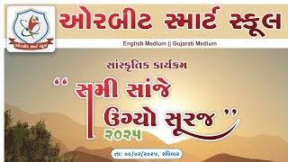 Annual Function 2025 | સમી સાંજે ઉગ્યો સૂરજ | Orbit Smart School | English \u0026 Gujarati Medium | Olpad