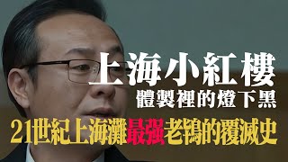 滬漂小裁縫變身頂級皮條客，21世紀上海灘男老鴇的覆滅史，體製裡的燈下黑。