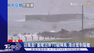 迎風面! 基隆沿岸10級陣風 海巡管制驅離｜TVBS新聞