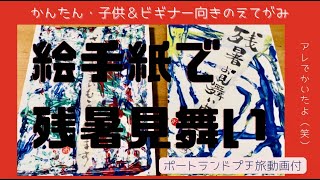 簡単な絵手紙　病みつきになる斬新なえてがみ　残暑見舞いを書いてみた　〇〇を使って子供と一緒に絵手紙　子供と一緒にアート　楽しい絵手紙　オレゴン州でハイキング　Black butte 🇺🇸　海外生活