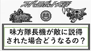 【検証】GB初代スパロボ 発売30年目で初めて発見？　隊長交代技を公開します！