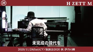 【LIVE映像】未完成の現代を [H ZETT Mピアノ独演会2020 秋 伊丹の陣]