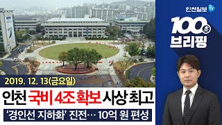 [100초 브리핑] 국비 4조 4201억 원 확보 '사상 최고' 外 191213