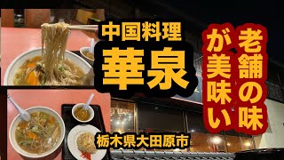 【栃木グルメ】中国料理 華泉（大田原市）老舗中華料理店で味噌ラーメン＆半チャーハンを食べてみた