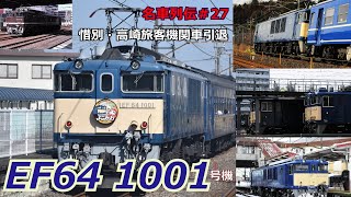 「名列車で行こう＃27」まもなく引退！その歴史を振り返るEF64 1001のお話