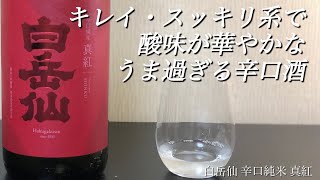 【衝撃的にうまい辛口日本酒】白岳仙 辛口純米 深紅はゆびなしが2022年に飲んだ辛口酒NO.1！@nihonsyu-jyanki