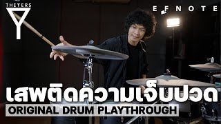 เสพติดความเจ็บปวด The Yers - Original Drum Playthrough By Boom the yers