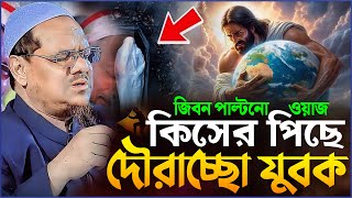 কিসের পিছে দৌরাচ্ছো যুবক\