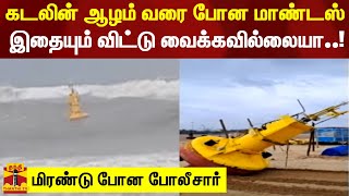 கடலின் ஆழம் வரை போன மாண்டஸ்... இதையும் விட்டு வைக்கவில்லையா..! மிரண்டு போன போலீசார்