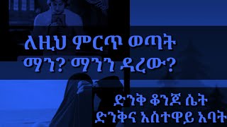 ይሄን ምርጥ ወጣት ማን? ማንን ዳረው?