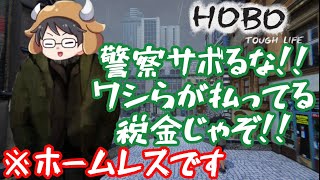 【Hobo: Tough Life】牛沢さんホームレスになるってよ【切り抜き】