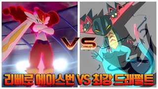 리베로 에이스번 VS 최강 드래펄트/현존최강을 가린다!!