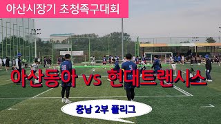 현대트랜시스 (조용준) vs 아산동아 (임희석) 충남 2부 플리그  / 2024 아산시장기 초청족구대회 #할리족구 #족구대회 #족구