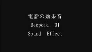 【サウンドエフェクト】電話の効果音　Beepoid 01 Sound Effect