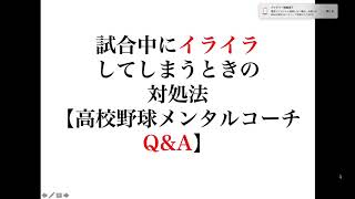 試合中にイライラしてしまうときの対処法【高校野球メンタルコーチQ\u0026A】