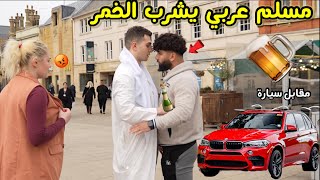 مقابل سيارة BMW من الوكالة بوافق المسلم يشرب الكحول🍺#الصدمة عربي مسلم شرب وباع دينه !! 🍾