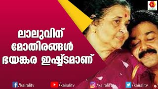 കിലുക്കവും ചിത്രവും അമ്മയുടെ ഇഷ്ട്ട ചിത്രങ്ങൾ | Mohanlal | Interview | Mohanalal Amma