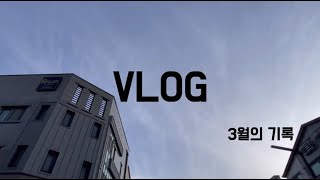 [VLOG] 3월의 일상 기록 | 친구와놀기 | 별이산책하기 | 별거없는 소소한 일상