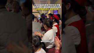 小伙在饭店向异地7年的女友求婚，服务员与客人临时组成亲友团送祝福。“没想到有这么多人，感觉很完美！” #浪漫 #求婚