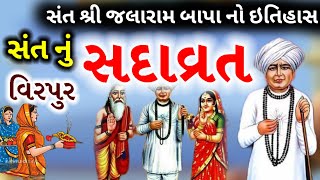 સંત શ્રી જલારામ બાપા નો સંપૂર્ણ ઇતિહાસ વીરપુર ધામ લોકવાર્તા #itihas #લોકવાર્તા