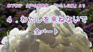 木下牧子　「わたしは風」より　４．わたしを束ねないで　全パート