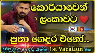 Korea to Sri Lanka Vacation  | කොරියාවෙන් ලංකාවට වැකේශන් එකකට යන මං