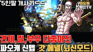 파오캐 신맵 : 미친 5렙인짤 가능한 '갓 에넬' ㄷㄷ