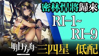 【Arknights】RI-1 ~ RI-9 ★3★4 Gavial the Great Chief Returns Low Rarity Clear Guide 明日方舟 アークナイツ