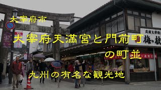 古い町並　　太宰府市大宰府天満宮と門前町　　福岡県