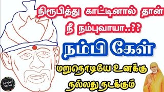 நிரூபித்து காட்டினால் தான் நீ நம்புவாயா..??🙏நம்பி கேள் மறுநொடியே உனக்கு நல்லது நடக்கும்💯👍