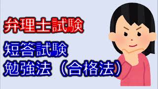 弁理士試験　短答試験の合格できる勉強法について