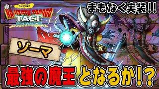 【ドラクエタクト】マヒャド？やみのころも？遂に大魔王「ゾーマ」が新SPスカウトに登場！！DQⅢイベント記念クエストのゾーマから性能を予想する