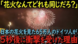 【海外の反応】「花火なんてどれも同じだろ…」日本の花火が上がった瞬間に65万人のドイツ人が衝撃を受けた理由…