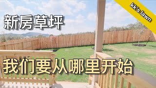 新房子 新草坪 - KK's New Lawn Tour | KK和Kathy 的后花园