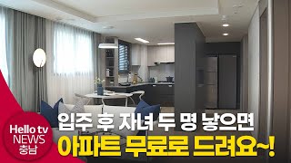 입주 후 자녀 두 명 낳으면 아파트 무료로 드려요~!