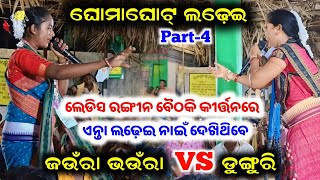 ଘମାଘୋଟ ଲଢ଼େଇ Jaunra Bhaunra Vs Dunguri | Ladies Rangin Kirtan Baithaki | Babita Seth #padminipande