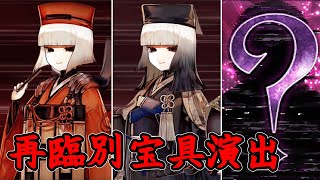 【FGO】千利休(声優：園崎未恵) 再臨別宝具演出(第一・第二再臨のみ) Noble Phantasm