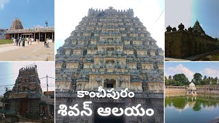 Kancheepuram Sivudu Alayam | ఏకాంబరనాథర్, కైలాసనాథర్, తవళేశ్వరర్ | Kancheepuram Siven Temples