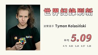 天啊！ 魔術方塊世界紀錄又被破了！！ | Tymon Kolasiński 5.09 WR | 一小時速報 #Shorts