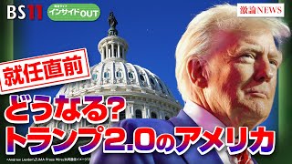 【就任式直前】予測不能なトランプ新政権を予測する　ゲスト：春名幹男(国際ジャーナリスト ／ 元共同通信ワシントン支局長）海野素央(明治大学政治経済学部教授）1月20日（月）BS11 インサイドOUT